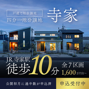 寺家駅徒歩10分、土地分譲中！のメイン画像