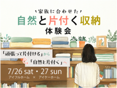 【世田谷店】家族に合わせた自然と片付く収納相談会のメイン画像