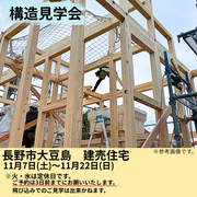 【構造見学会（長野市大豆島・建売）】未来の住まいの不安ゼロのメイン画像