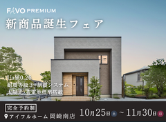 高性能住宅『FAVO PREMIUM』新商品誕生フェアのメイン画像
