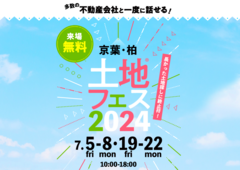 柏の葉展示場　土地フェス®2024のメイン画像