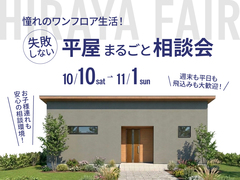 【兵庫県豊岡市】 憧れのワンフロア生活！失敗しない平屋まるごと相談会のメイン画像