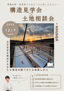 【奈良県・五條市】構造見学会×土地相談会（同時開催）のメイン画像