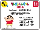 アイパーク苫小牧（複合型住宅展示場）クレヨンしんちゃん撮影会のメイン画像