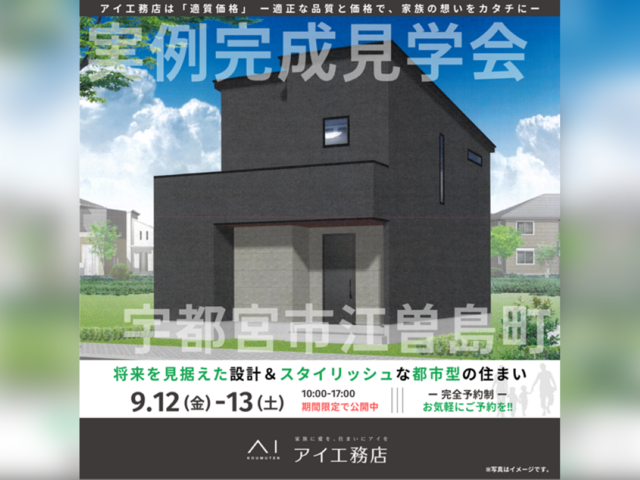 宇都宮インターパーク展示場　宇都宮市江曽島町　完成見学会のメイン画像