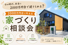 【今の時代、本当に2000万円台で建てられる？】2000万円台で叶える 家づくり相談会のメイン画像