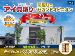 アイメッセ北上　アイ見積り・間取りのセカンドオピニオンのメイン画像