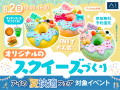 アイメッセ大崎　SNSで大人気♡オリジナルのスクイーズづくりのメイン画像
