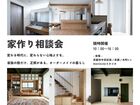変わる時代に、変わらない心地よさを。ゼロから始める家づくりなんでも相談会のメイン画像