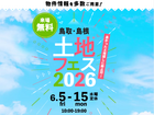  アイパーク米子　土地フェス®2026のメイン画像