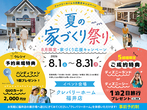 【福井店】クレバリーホーム公式サイトご来場予約のメイン画像