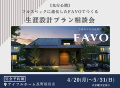 【長野稲田店】フルスペックに進化したFAVOでつくる 生涯設計プラン相談会のメイン画像