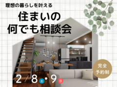 【各日3組様限定】理想を叶える　住まいの何でも相談会　2/8(土)9(日)のメイン画像