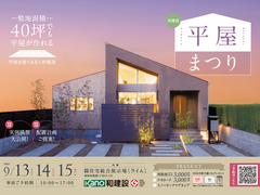 ≪平屋をご検討の方必見！≫　和建設の平屋まつりのメイン画像