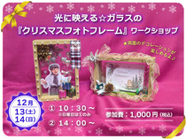 【目黒区】光に映える☆ガラスの『クリスマスフォトフレーム』ワークショップ開催！のメイン画像