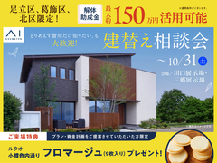 三郷展示場　とりあえず費用だけ知りたい、も大歓迎。 建替え相談会のメイン画像