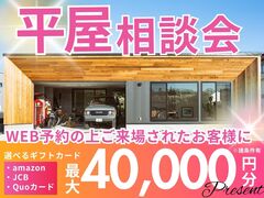 平屋相談会のメイン画像