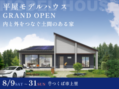【GRAND OPEN】"つくばの平屋"モデルハウス #土間スペース #家事ラクのメイン画像