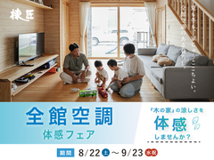 全館空調体感フェア【ひたちなか】のメイン画像