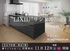 【限定5台！】憧れの「LIXIL リシェル」特別価格フェア【前橋】のメイン画像