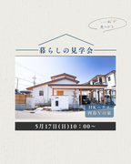 兵庫県明石市／“いいね”が見つかる、暮らしの見学会のメイン画像