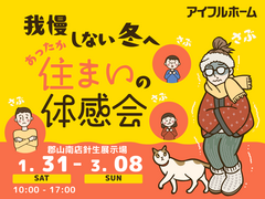 【大槻町 針生展示場】我慢しない冬へ。あったか住まいの体感会🏠のメイン画像