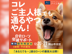 アイギャラリー岡山(ショールーム併設型住宅展示場)　住宅ローン突破サポート相談会のメイン画像