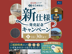 小倉北展示場　新商品発売記念キャンペーン　来場予約のメイン画像