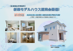 【会津若松市明和町】ヤマダホームズ新築モデルハウス販売会開催!のメイン画像