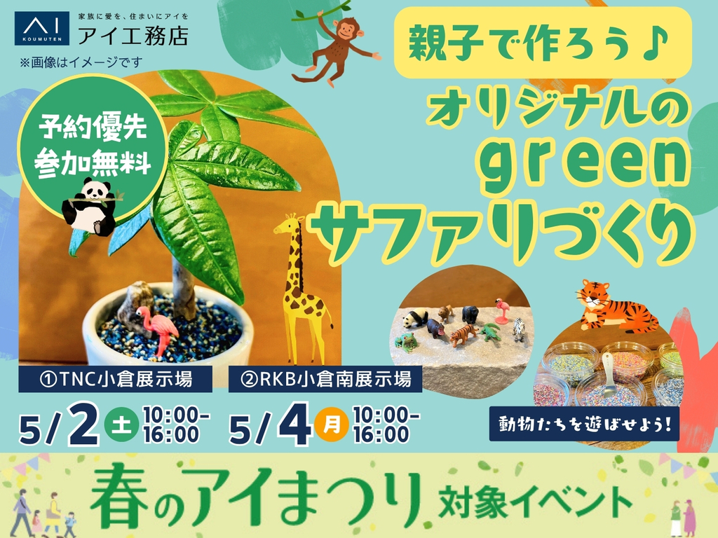 TNC小倉展示場　親子で作ろう♪オリジナルのgreenサファリづくり