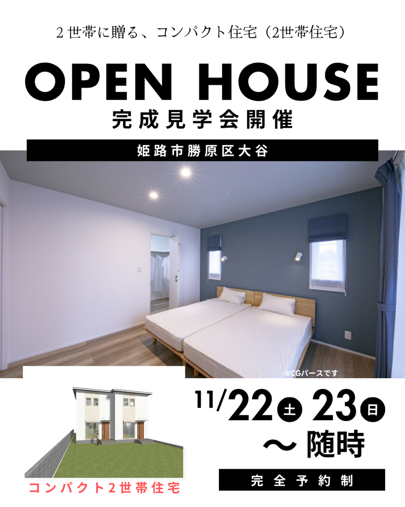 【姫路市勝原区】二世帯住宅の完成見学会（ナイター見学可）