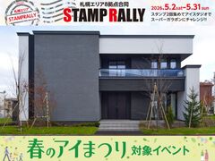 札幌宮の沢展示場　札幌8拠点合同スタンプラリー【来場予約】のメイン画像