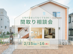 【間取り相談会】理想の間取りを検討して、建物費用を知ろう！のメイン画像
