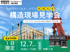 構造現場見学会　～リビングにつながるお庭でBBQができる家～のメイン画像