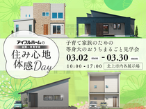 【北上中央店】子育て家族のための等身大のお家まるごと見学会のメイン画像