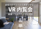 【自宅から参加！】 VRモデルハウス内覧会【新築・リノベーション対応】のメイン画像