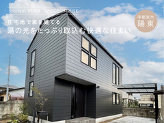 【Snufkin PLAN】陽の光をたっぷり取込む快適な住まい / 宇都宮市陽東のメイン画像