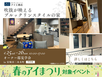 岡崎西第二展示場　《安城市二本木町》吹抜が映えるブルックリンスタイルの家　オーナー邸見学会のメイン画像