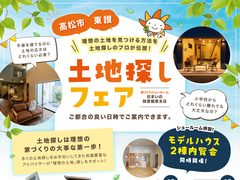 【 東讃エリア 】土地探しフェア開催♩まちかど展示場２棟も内覧できます！のメイン画像