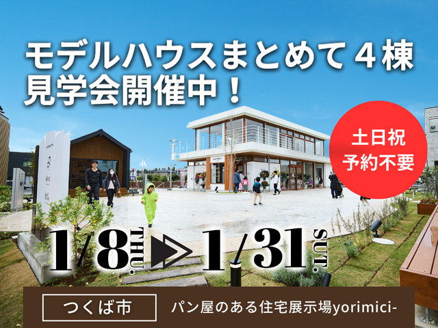 【茨城県つくば市】予約不要！人気のモデルハウス４棟まとめて見学会🏠BinO／ACEHOMEのメイン画像