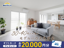 【全店舗開催】３０代・４０代に人気のモデルハウス見学会のメイン画像