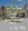 90分家づくりフェアのメイン画像