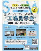 必見！オンライン開催！スーパーウォールの家工場見学会のメイン画像