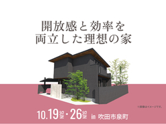 箕面展示場　開放感と効率を両立した理想の家 オーナー様邸見学会のメイン画像