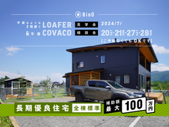 長野県上田市｜平屋のような2階建て“LOAFER” ＆ 平屋“COVACO”見学会・相談会のメイン画像