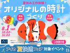 上尾展示場　オリジナル時計をつくろうのメイン画像