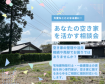 あなたの空き家を活かす相談会のメイン画像