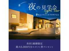◆予約制◆夜のモデルハウス見学会＠北上ハウジングプラザアエルのメイン画像