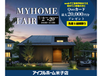 7/2-20【米子店】MYHOME FAIR <先着5組様>Quoカード最大20000円住み心地体感のメイン画像