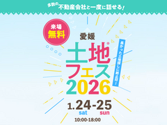 新居浜展示場　土地フェス®2026のメイン画像